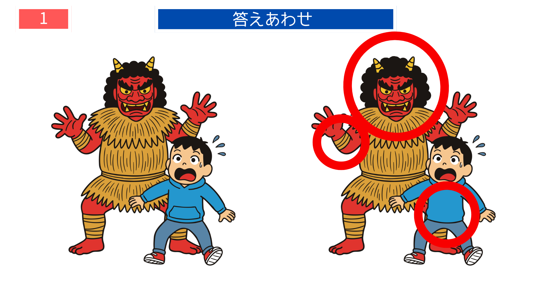 間違い探し無料印刷 なまはげの表情や子どもの服装の違いが分かる答え画像