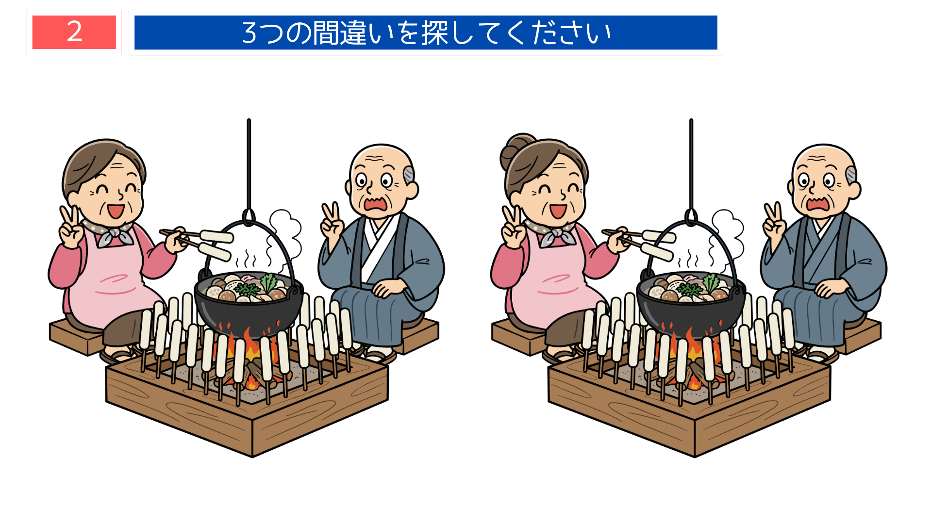 間違い探し高齢者 秋田名物だまこ鍋を囲炉裏で囲む問題画像