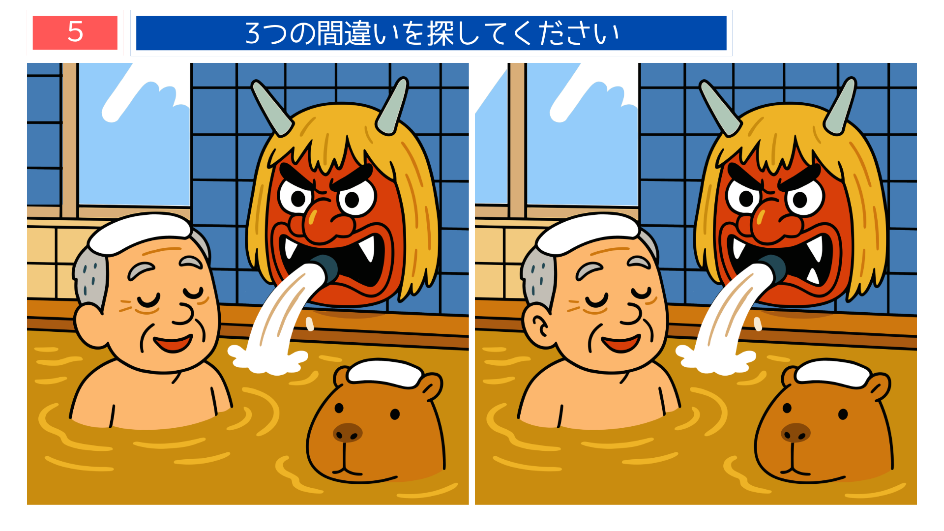 間違い探し高齢者 秋田の温泉となまはげを描いた問題画像