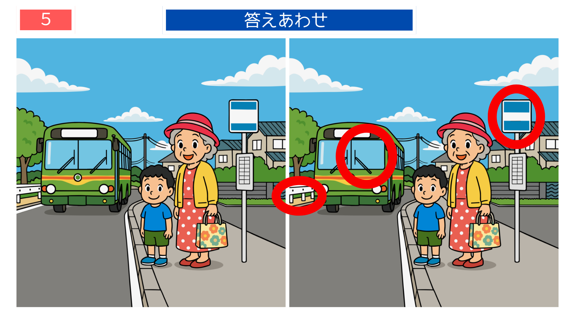 間違い探し無料簡単 バス停の風景を比べる間違い探し答え