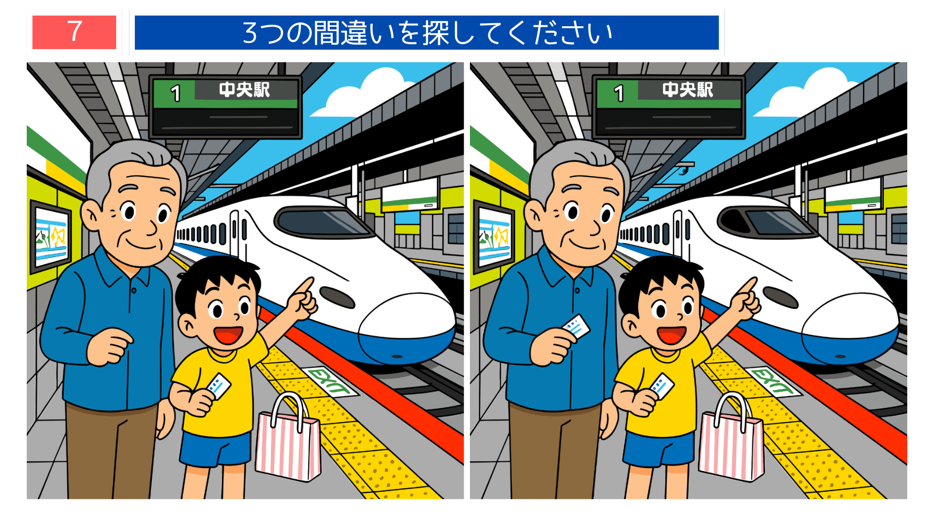 間違い探し無料印刷 新幹線に乗る親子のワクワクする場面の問題