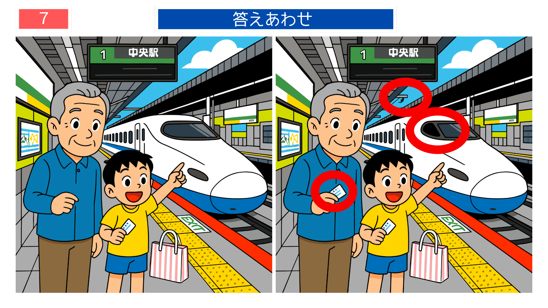 間違い探し脳トレ 新幹線ホームの違いが分かる答え画像