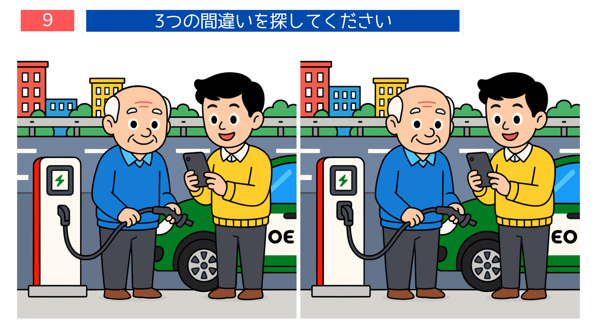 間違い探し高齢者 電気自動車を充電する場面の間違い探し問題