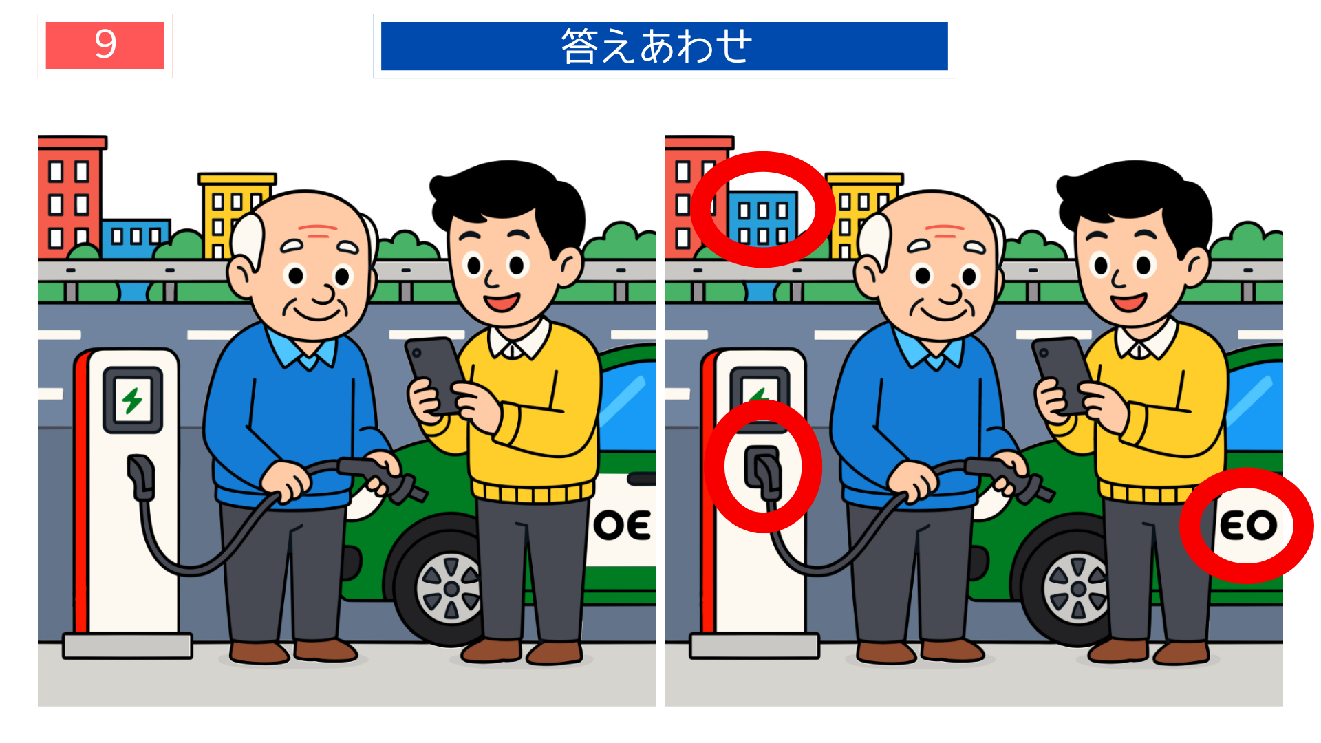 間違い探し無料難しい EV充電スタンドの違いを探す答え画像