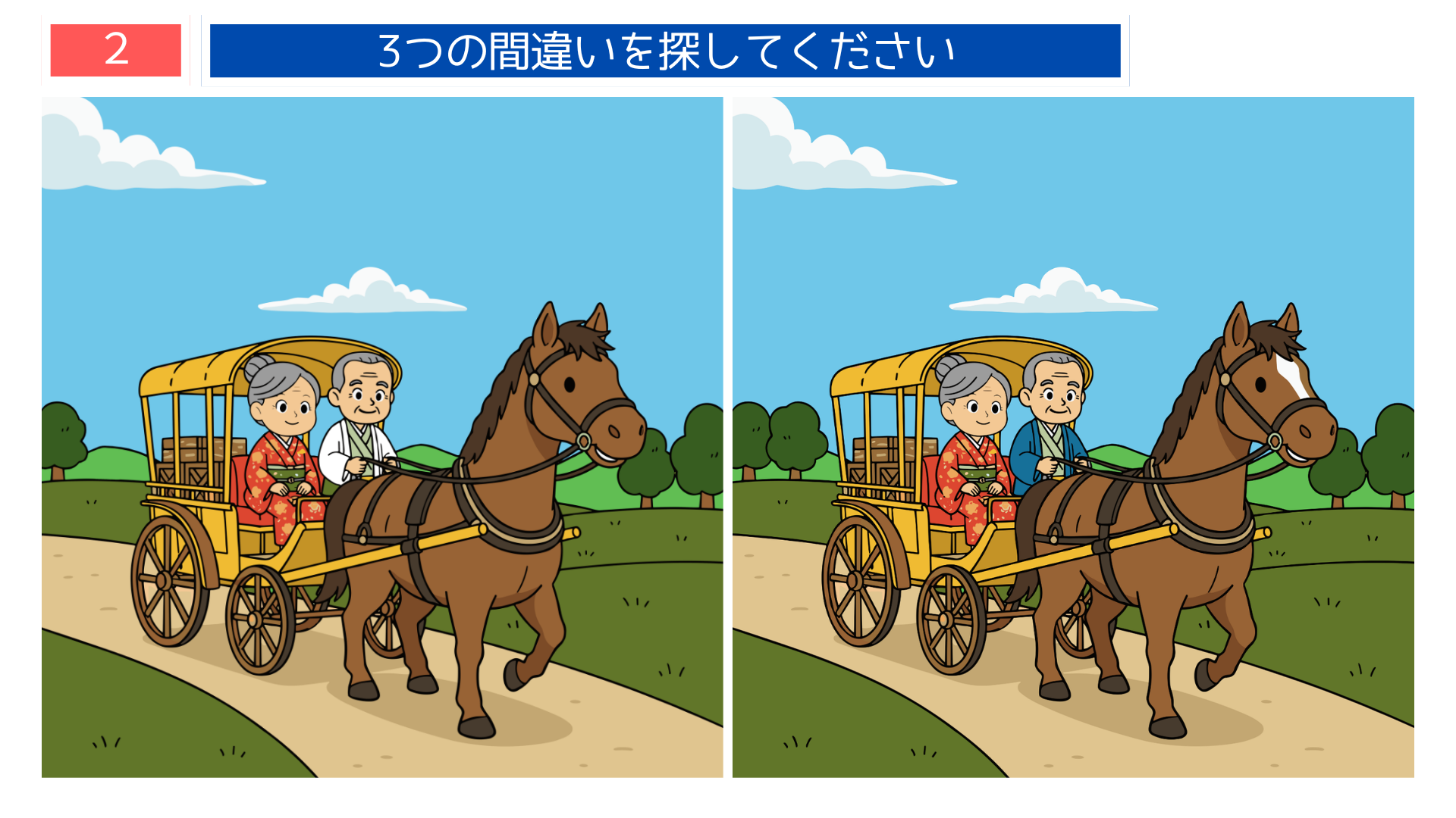 間違い探し高齢者 馬車に乗って移動する時代を描いた間違い探し問題