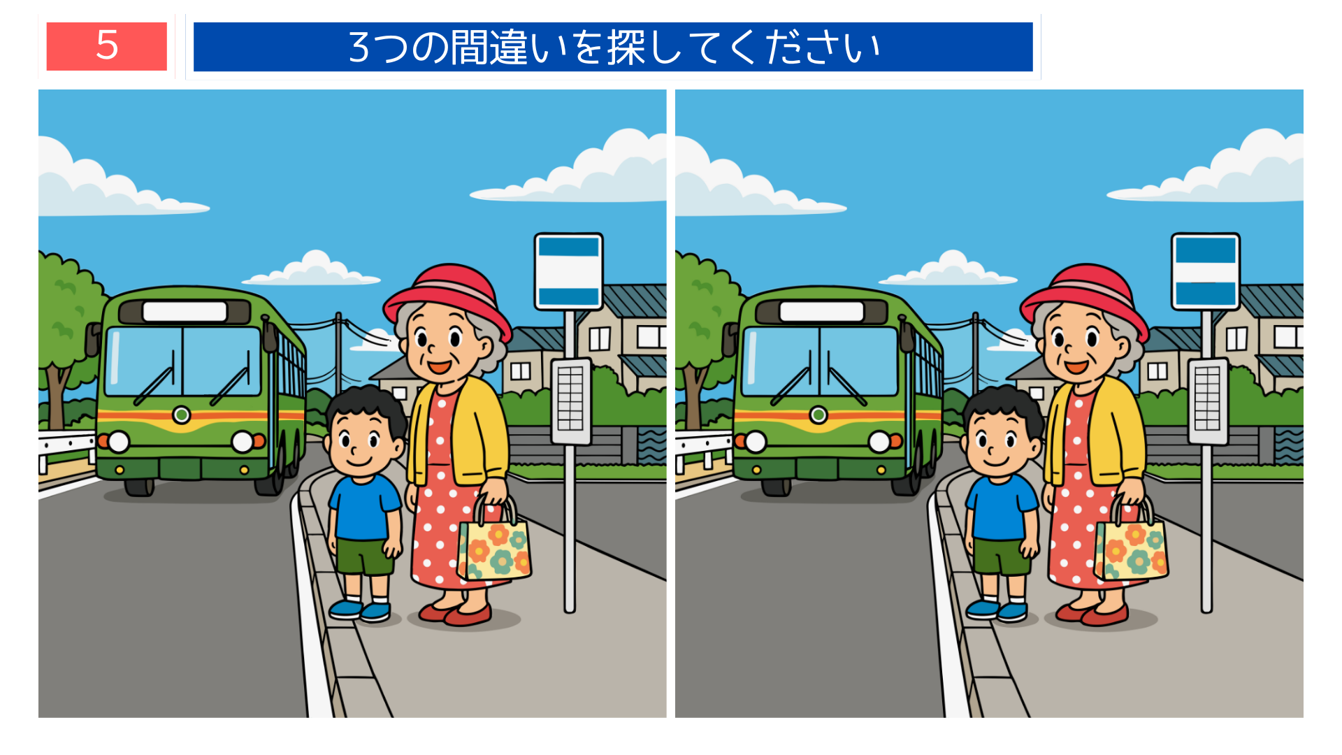 間違い探し プリント 高齢者 バス停で待つ親子のイラスト問題