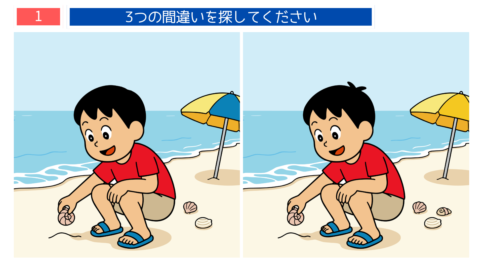 間違い探し無料プリント 海辺で貝殻を拾う男の子のイラスト問題