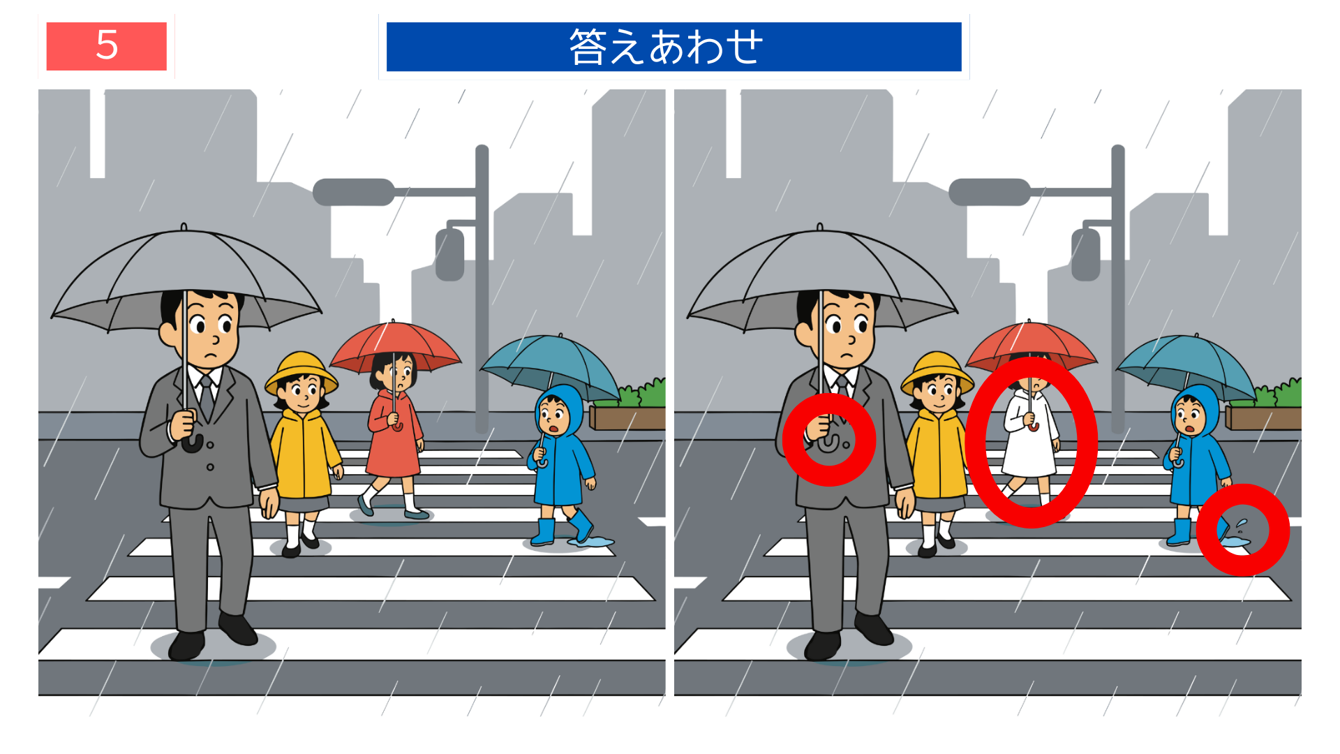 間違い探し無料印刷 傘や服装が違う横断歩道の答え画像