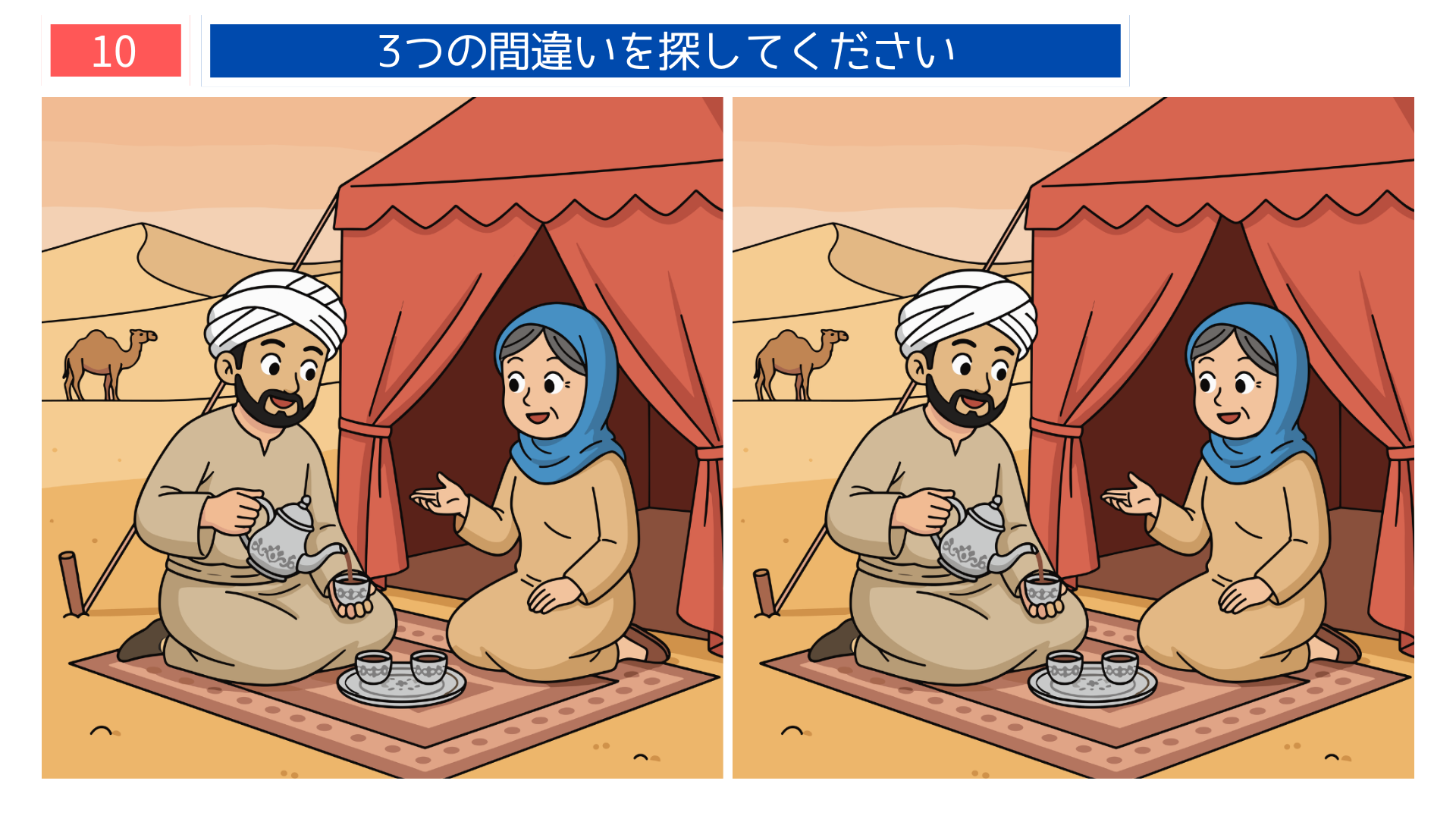間違い探し無料プリント 砂漠のテントでお茶を飲む夫婦の問題画像