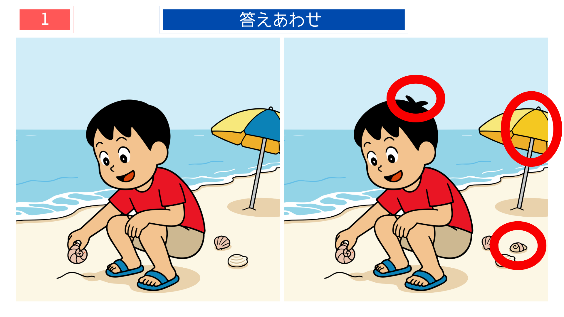 間違い探し無料印刷 海辺で貝殻を拾う男の子の間違い探し答え画像
