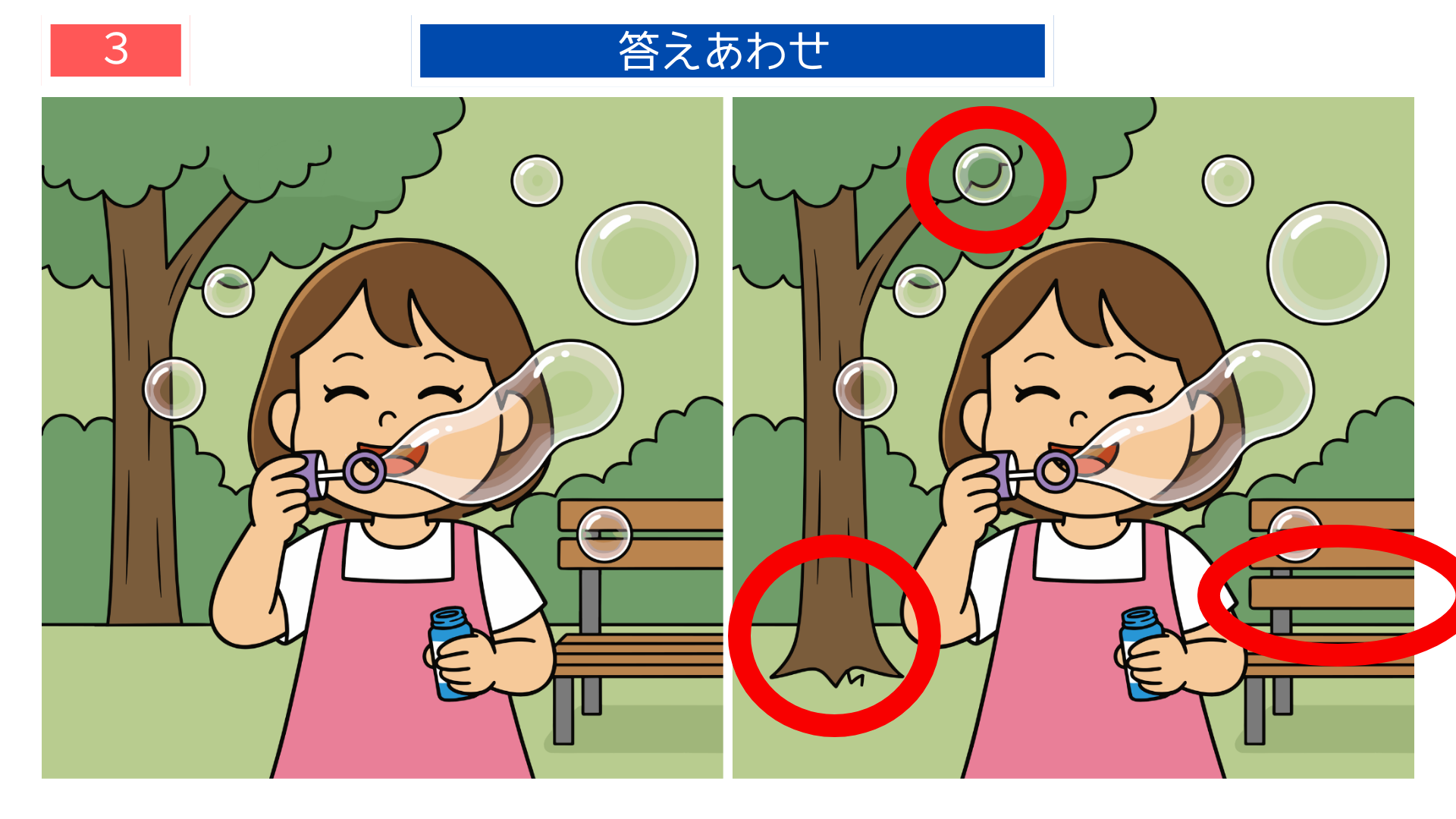 間違い探し無料簡単 シャボン玉の数や位置が違う答え画像