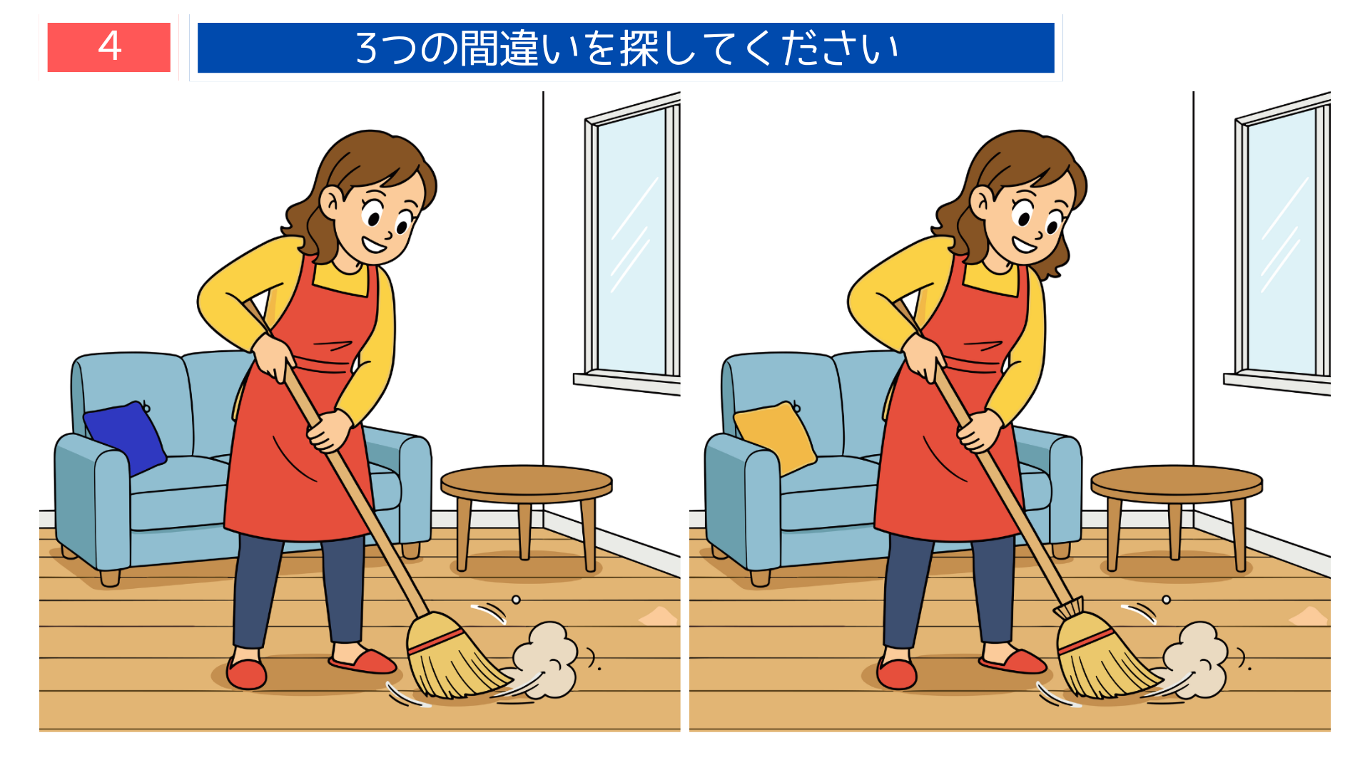 間違い探し無料プリント 部屋で掃除をする女性のイラスト問題