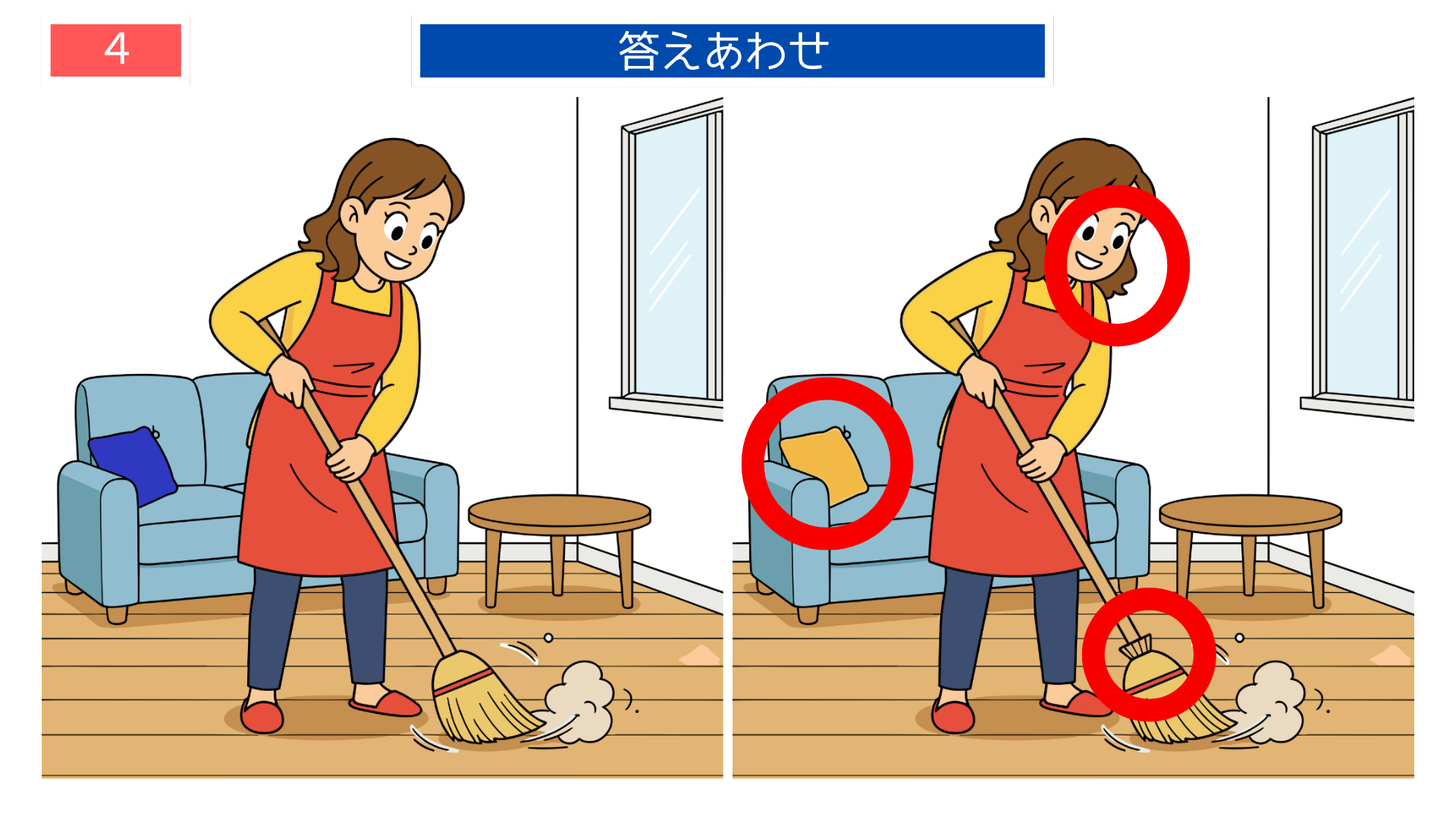 間違い探し高齢者 室内掃除の様子を描いた答え画像