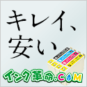 インク革命 互換インク専門店