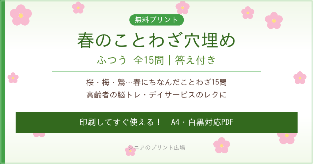 春のことわざ穴埋め 高齢者向け 無料プリント