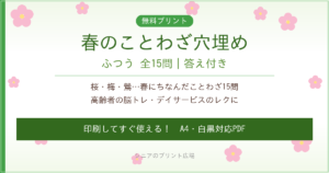 春のことわざ穴埋め 高齢者向け 無料プリント