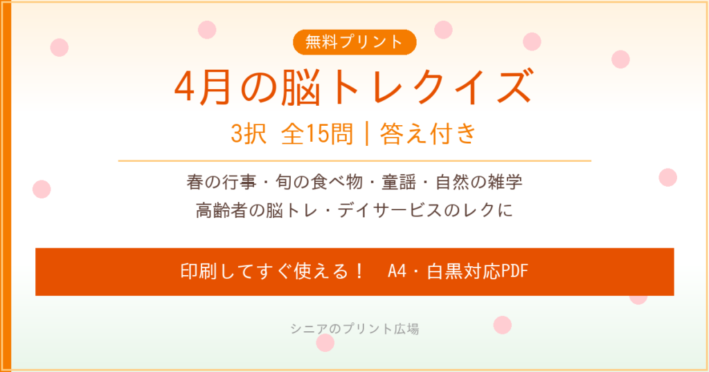 4月 脳トレクイズ 高齢者向け 無料プリント 3択15問