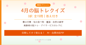 4月 脳トレクイズ 高齢者向け 無料プリント 3択15問