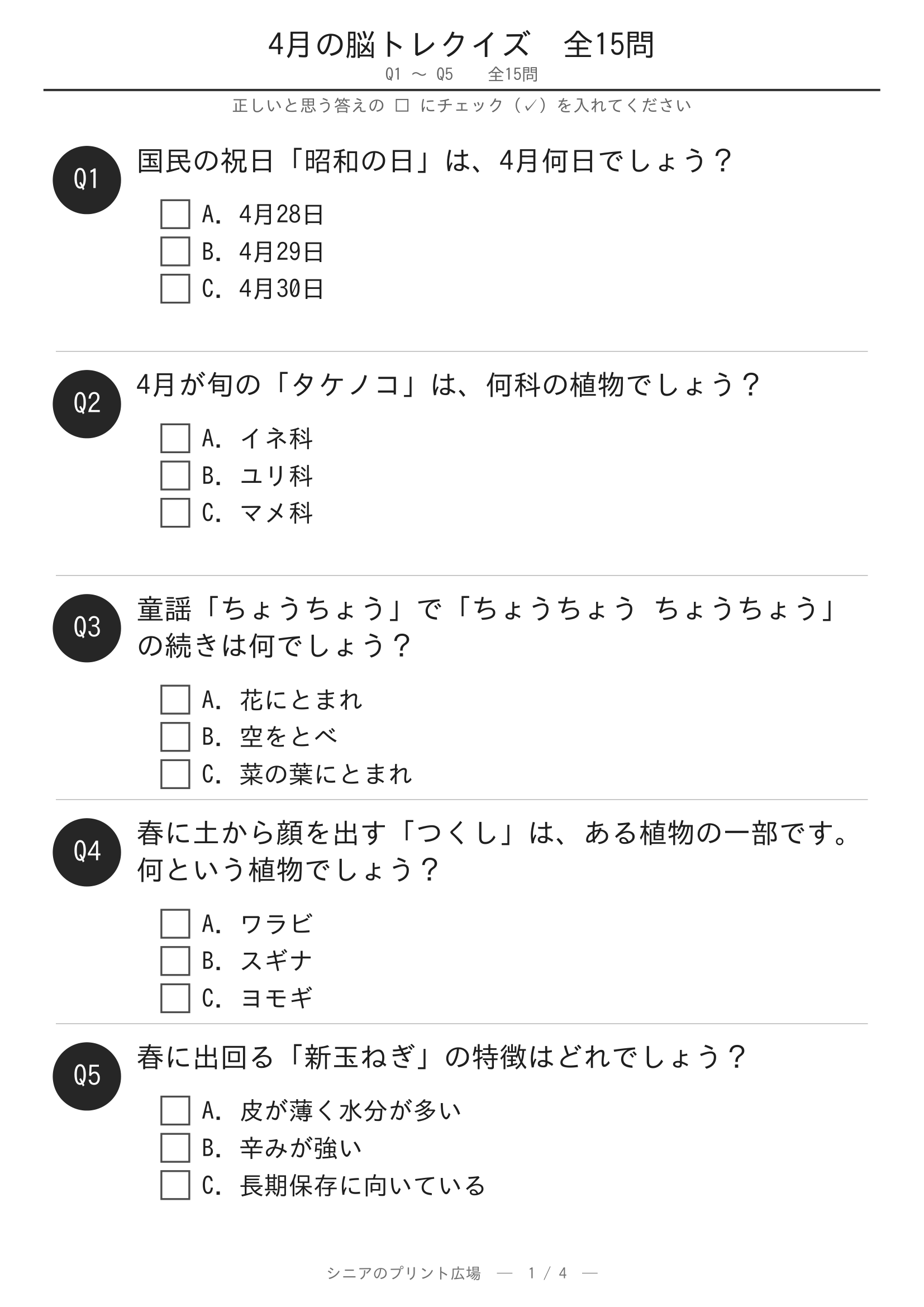 4月クイズ 問題ページ1