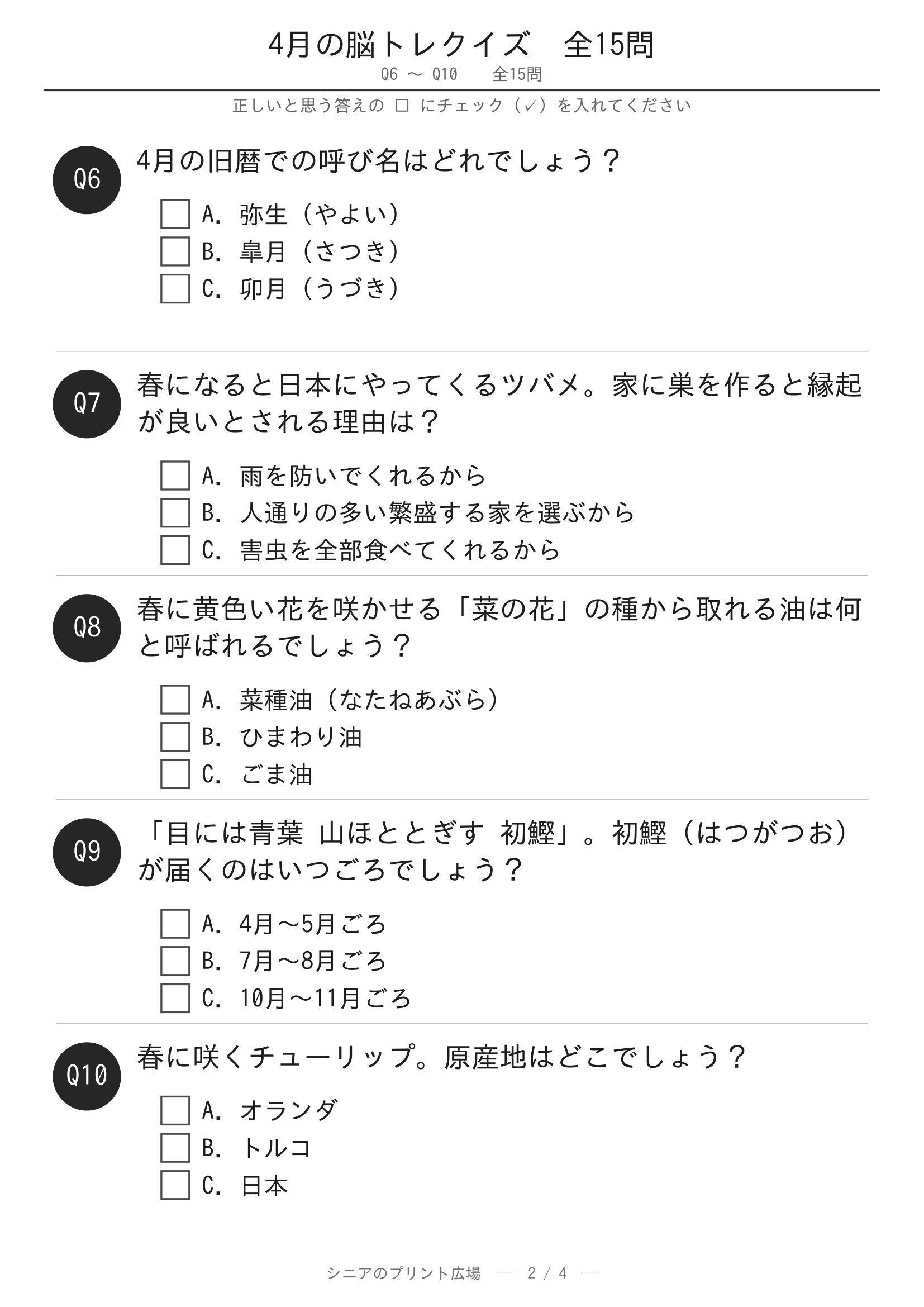 4月クイズ 問題ページ2