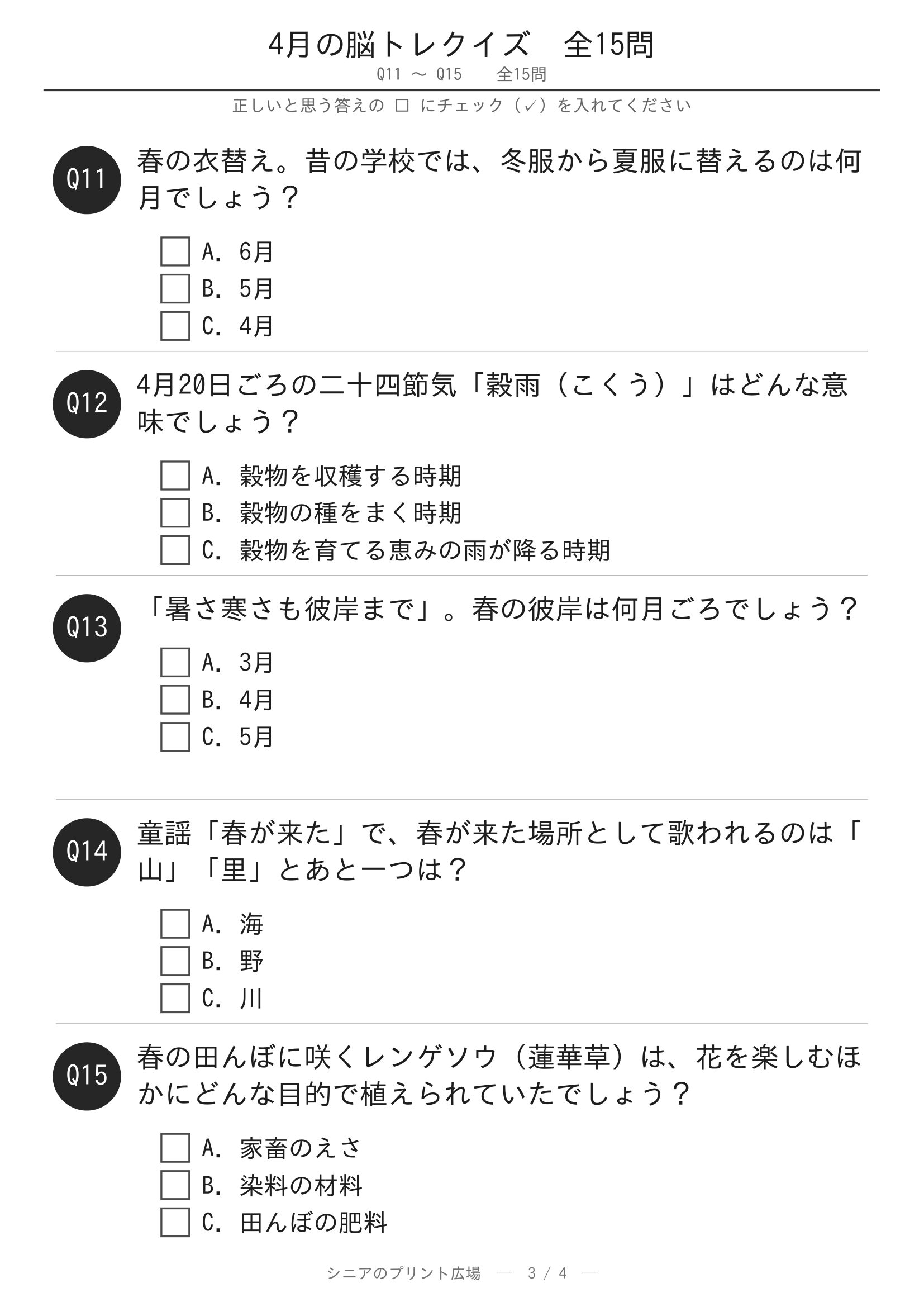 4月クイズ 問題ページ3