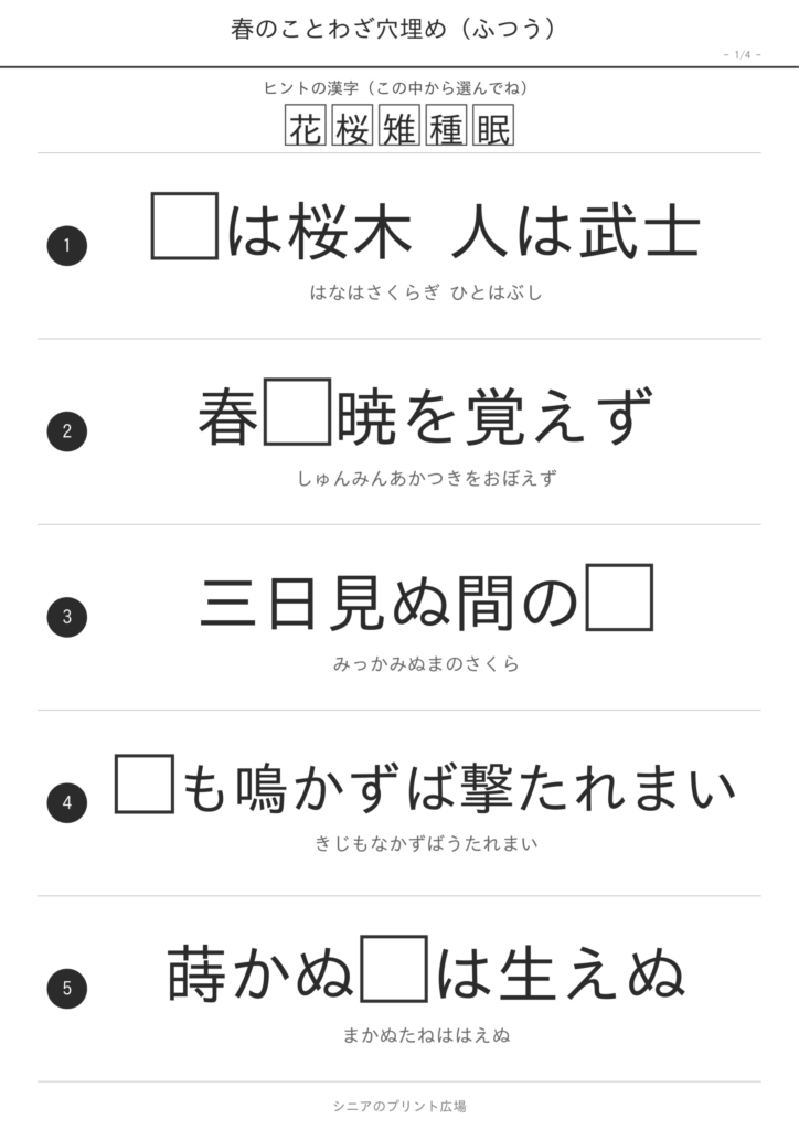 春のことわざ穴埋め 高齢者向け 無料プリント