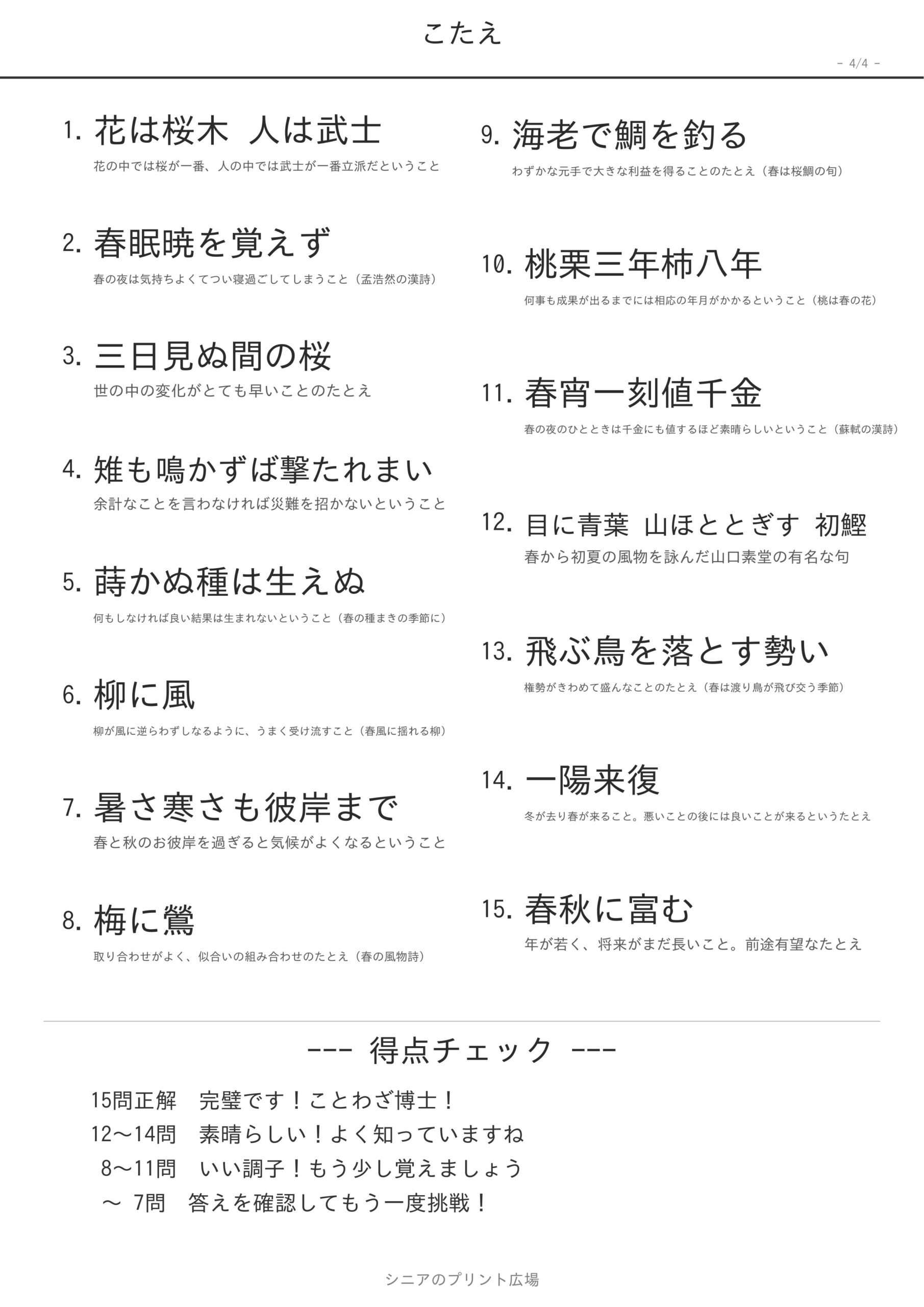 春のことわざ穴埋め 高齢者向け 無料プリント こたえ合わせ
