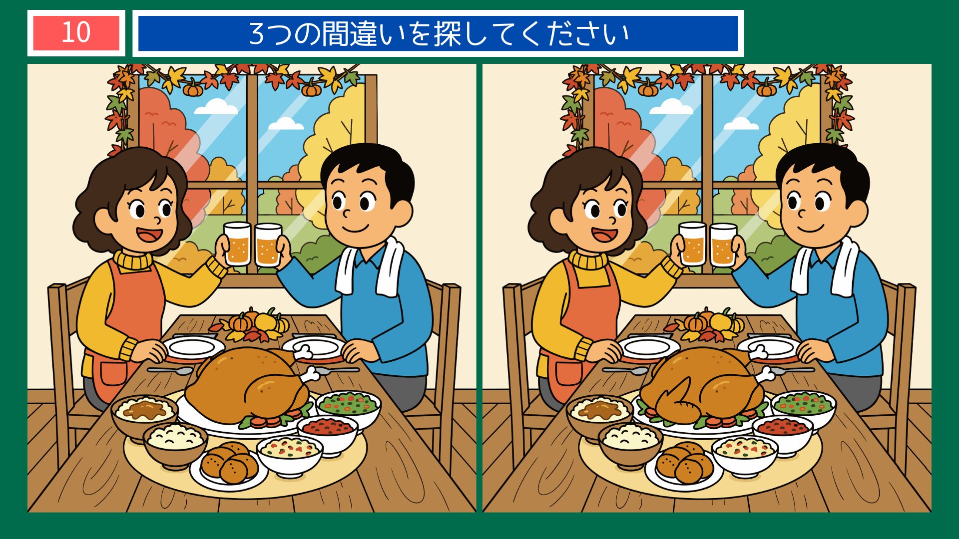 アメリカ・サンクスギビングの間違い探し第10問