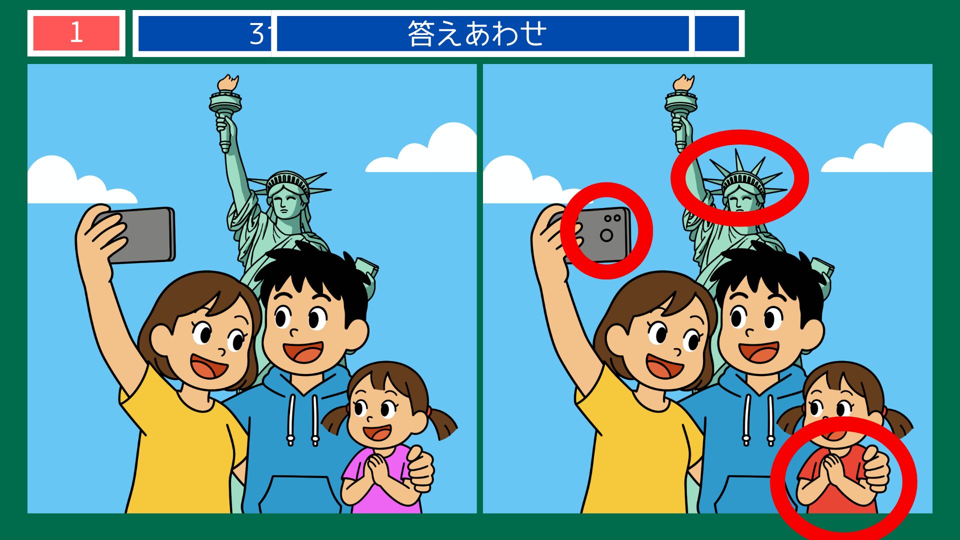 第1問答えあわせ：自由の女神セルフィーの間違い探し解答