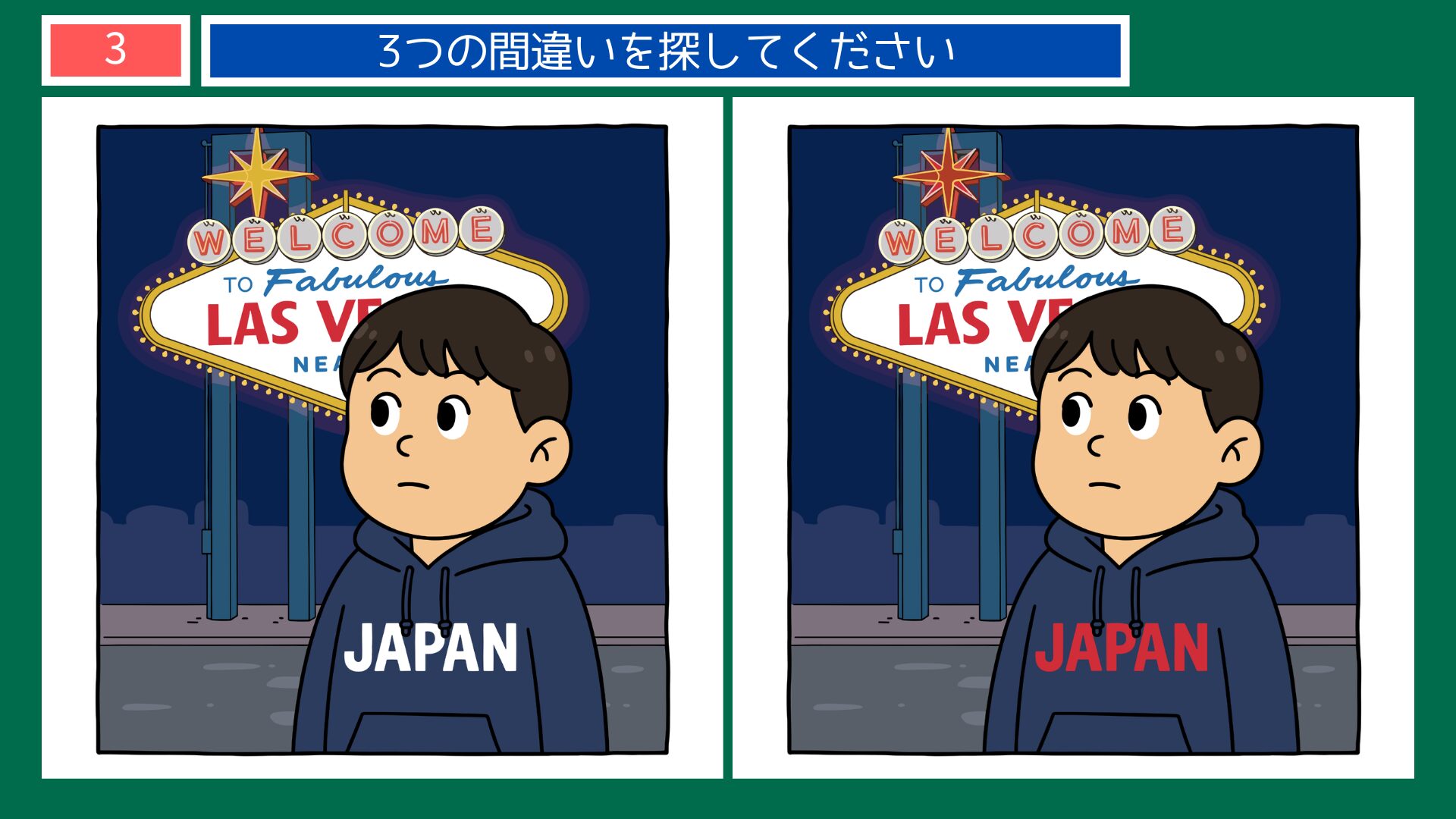 アメリカ・ラスベガスの夜の間違い探し第3問