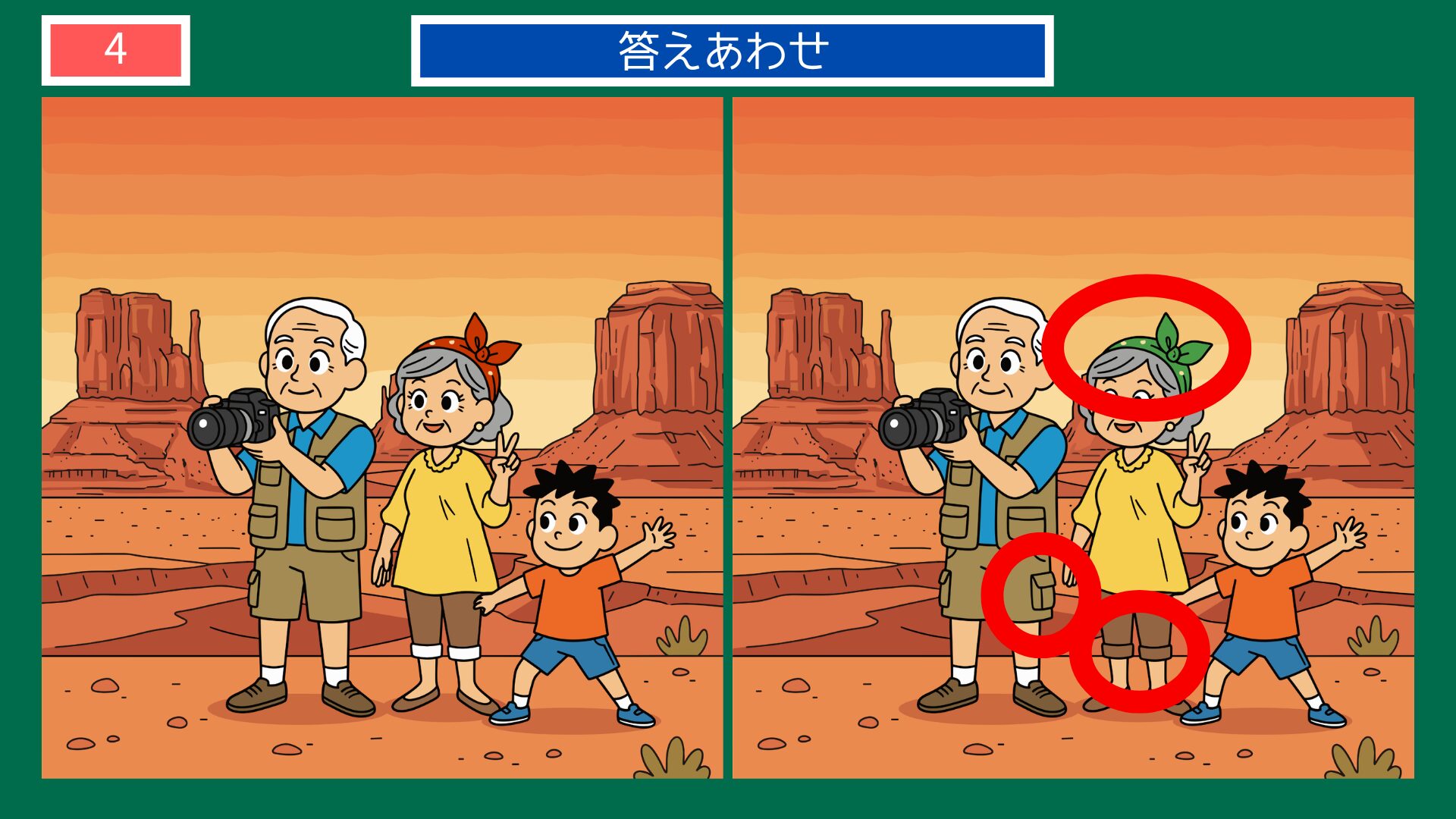 第4問答えあわせ：モニュメントバレーの間違い探し解答