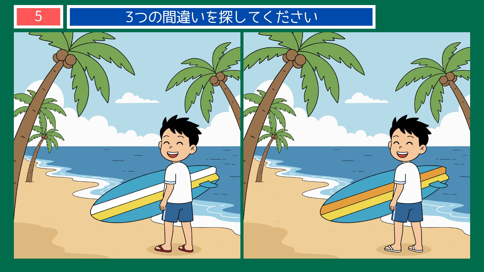 アメリカ・ハワイビーチの間違い探し第5問