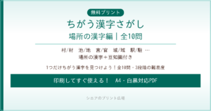 ちがう漢字さがし 場所の漢字編 無料プリント｜高齢者脳トレ
