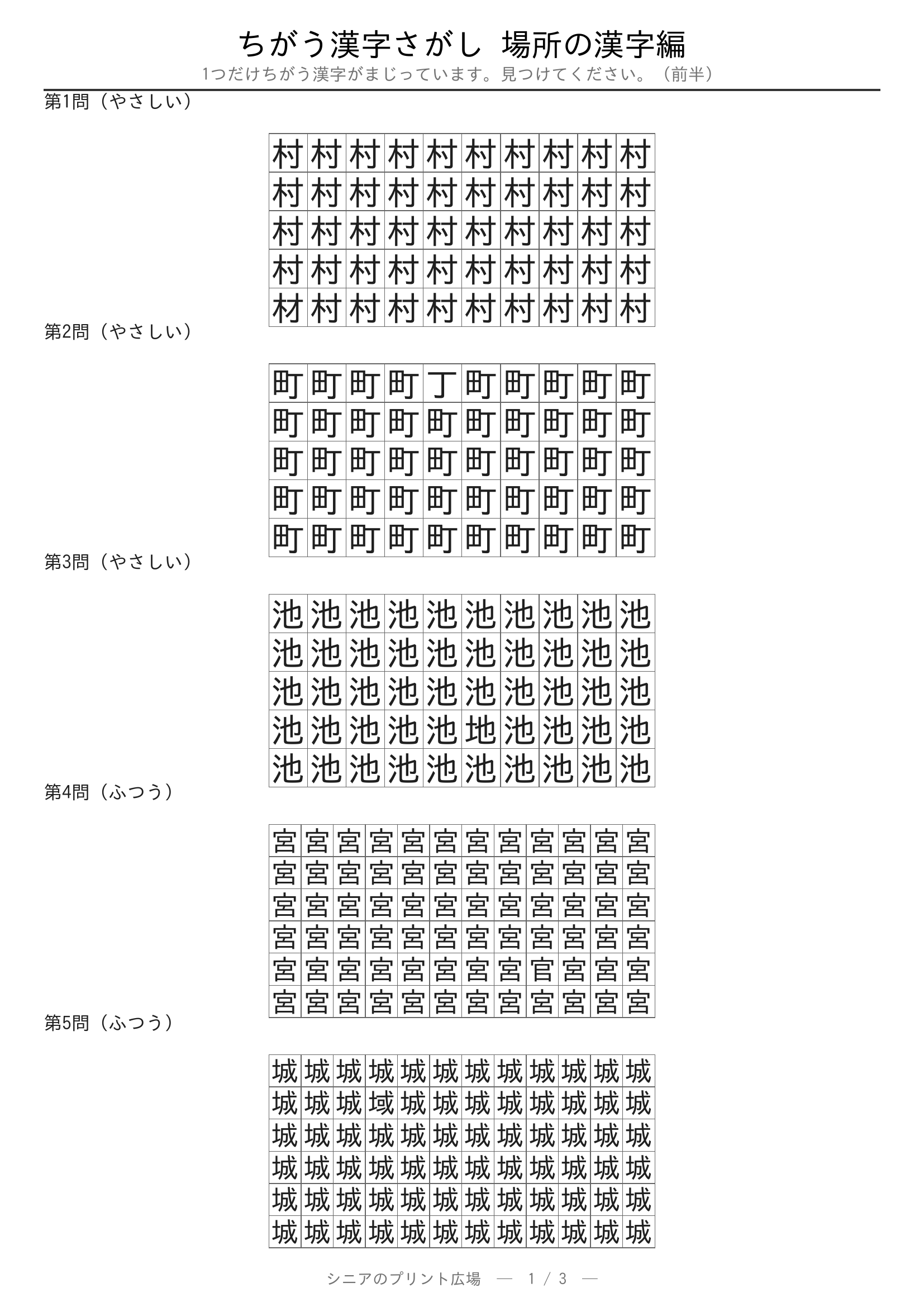 ちがう漢字さがし 場所の漢字編 問題プリント 前半