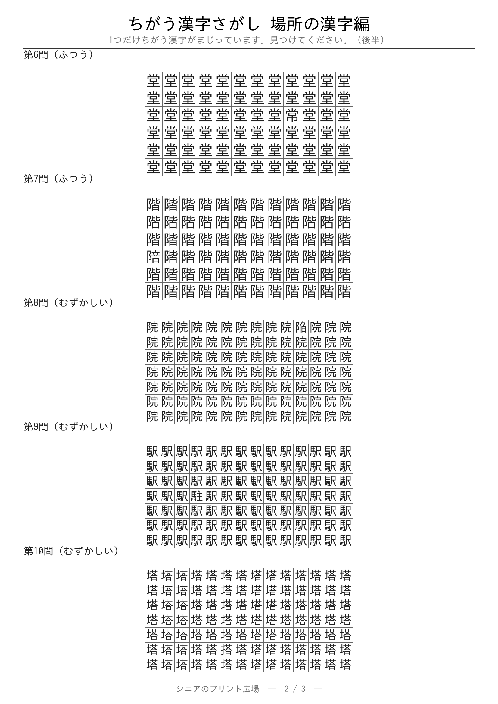 ちがう漢字さがし 場所の漢字編 問題プリント 後半
