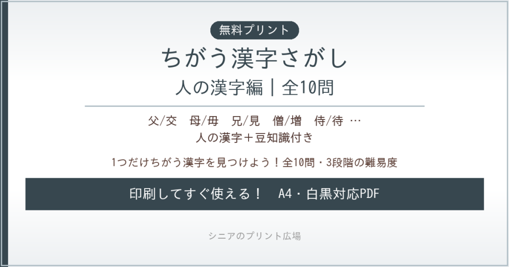 ちがう漢字さがし 人の漢字編 無料プリント｜高齢者脳トレ