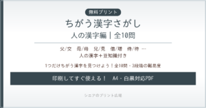 ちがう漢字さがし 人の漢字編 無料プリント｜高齢者脳トレ