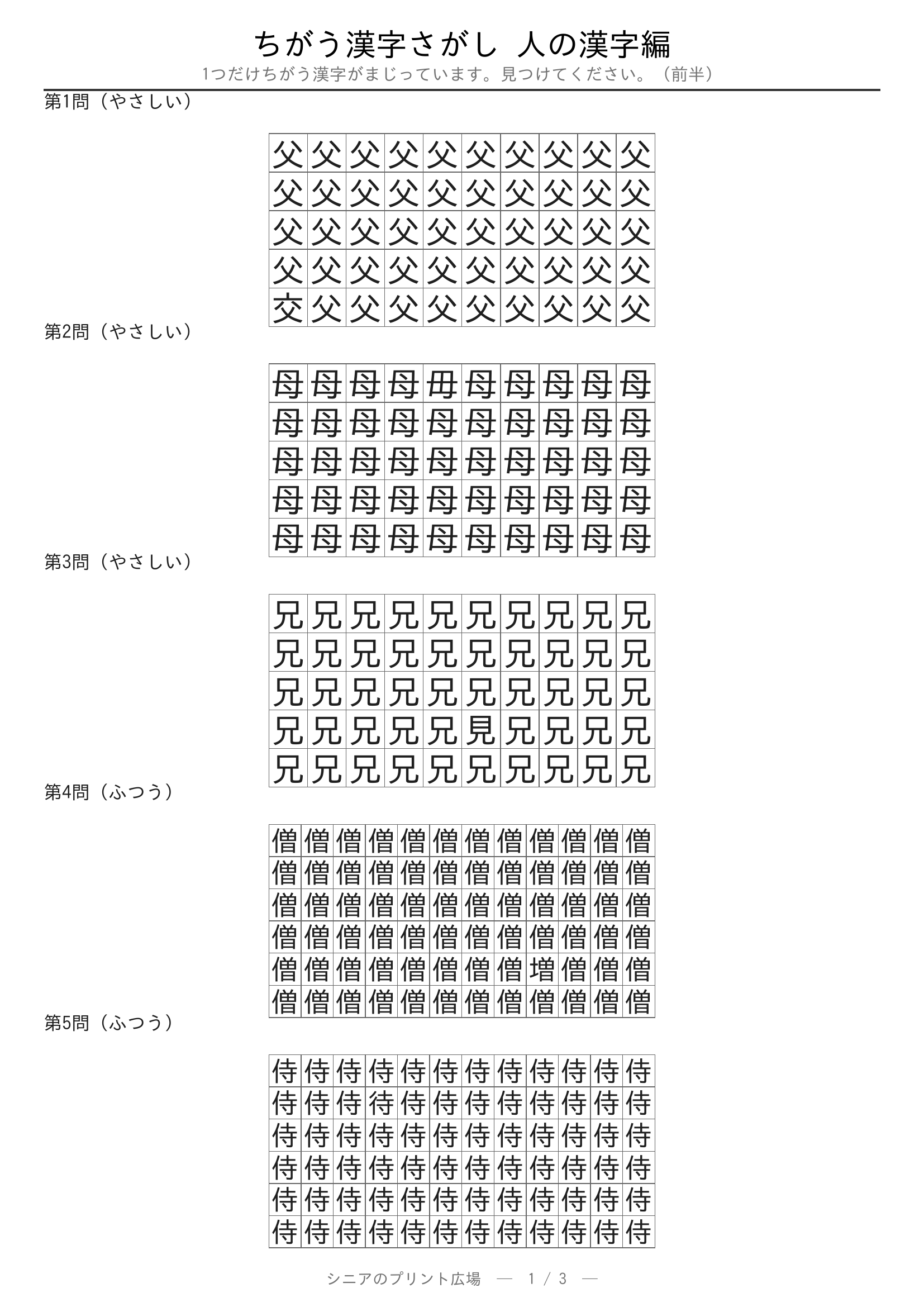 ちがう漢字さがし 人の漢字編 問題プリント 前半