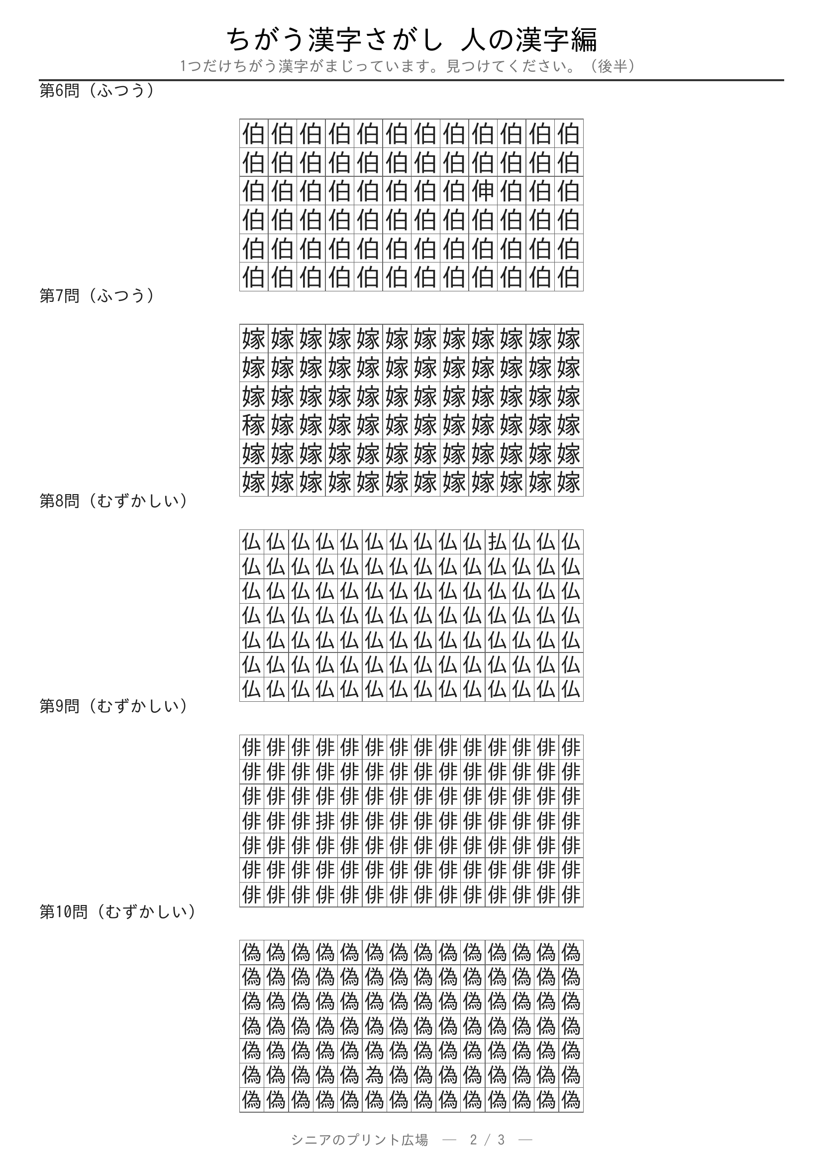 ちがう漢字さがし 人の漢字編 問題プリント 後半