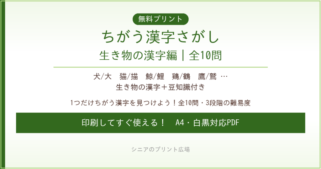 ちがう漢字さがし 生き物の漢字編 無料プリント｜高齢者脳トレ