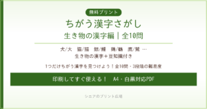 ちがう漢字さがし 生き物の漢字編 無料プリント｜高齢者脳トレ
