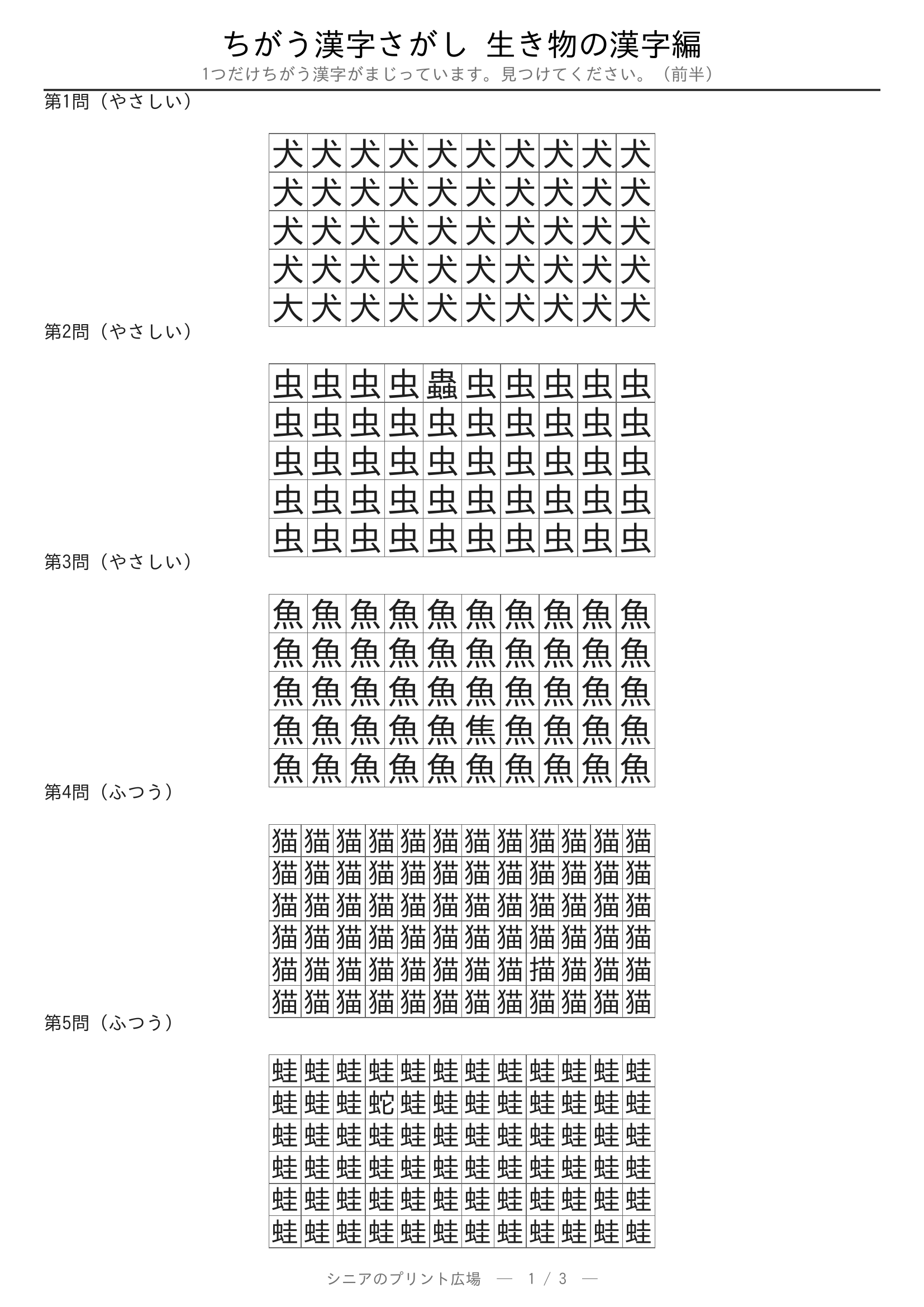 ちがう漢字さがし 生き物の漢字編 問題プリント 前半