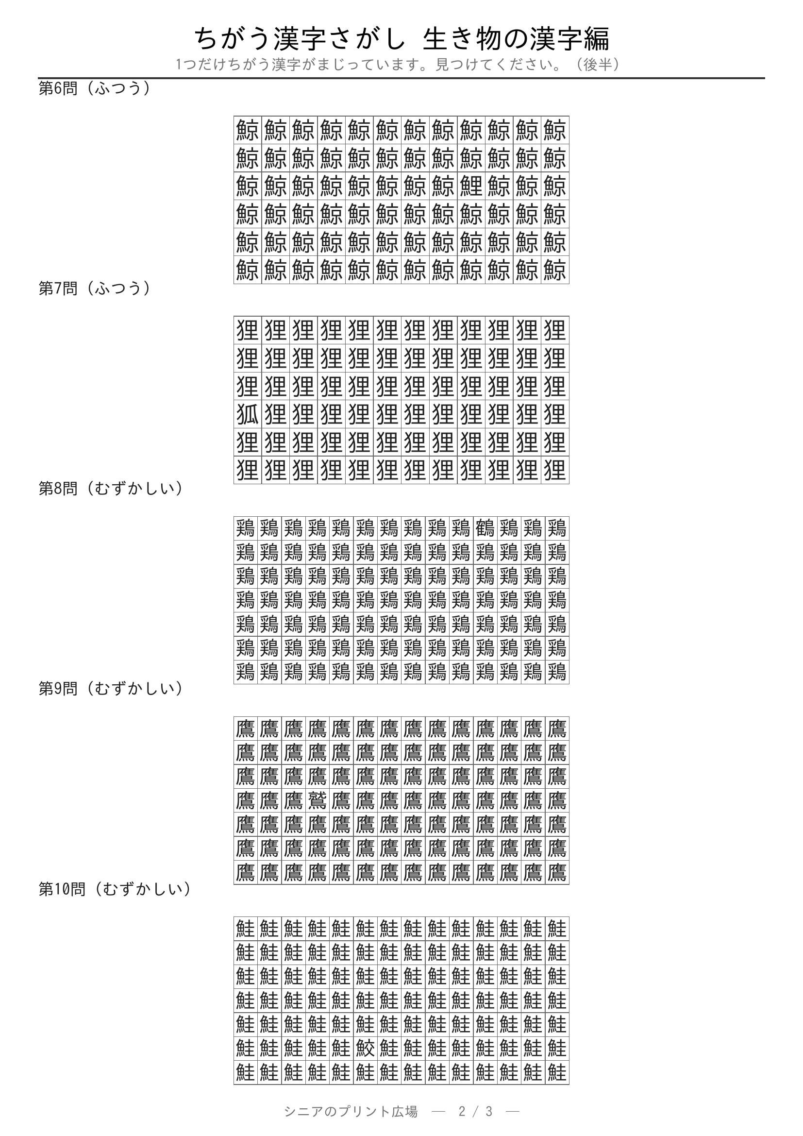 ちがう漢字さがし 生き物の漢字編 問題プリント 後半