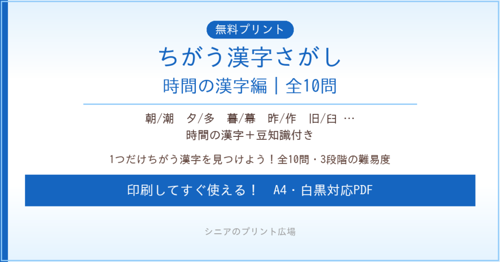 ちがう漢字さがし 時間の漢字編 無料プリント｜高齢者脳トレ
