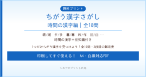 ちがう漢字さがし 時間の漢字編 無料プリント｜高齢者脳トレ