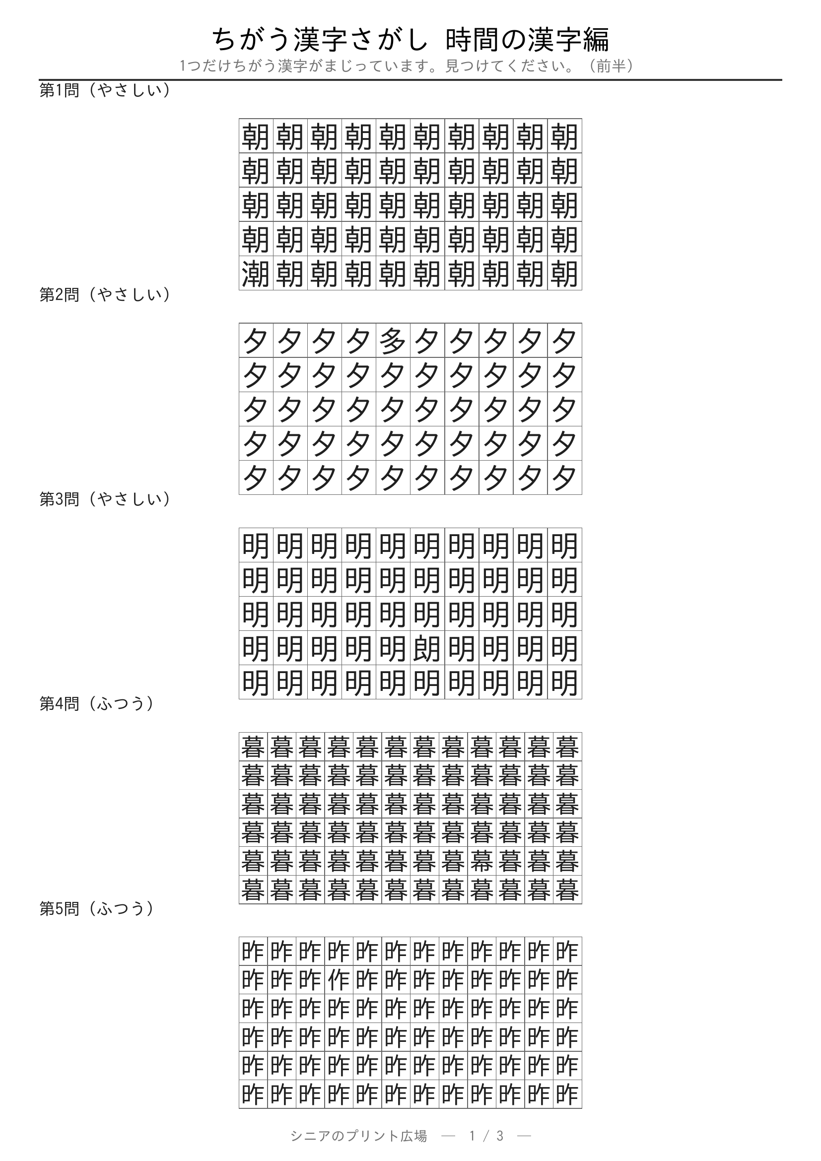ちがう漢字さがし 時間の漢字編 問題プリント 前半