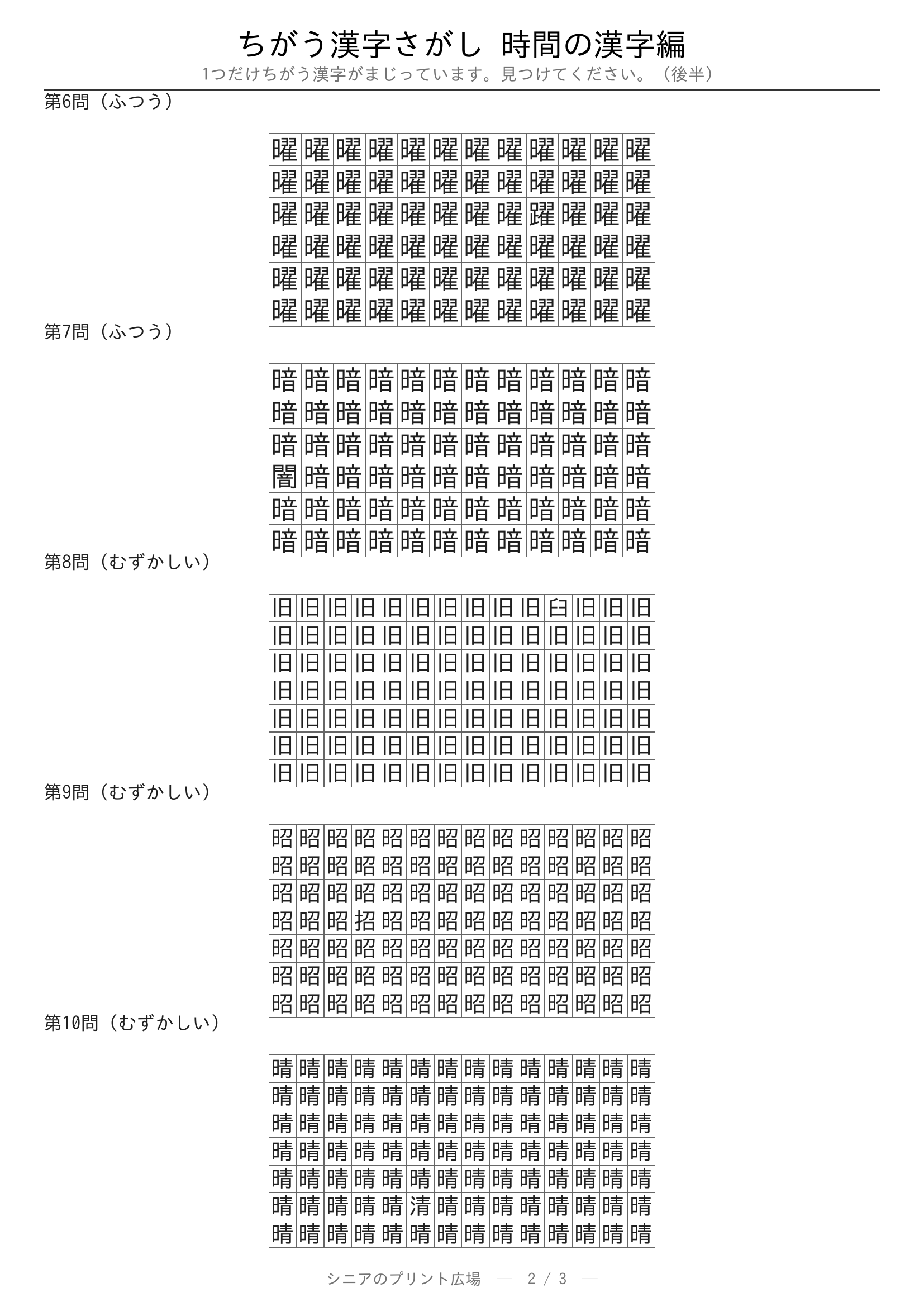 ちがう漢字さがし 時間の漢字編 問題プリント 後半
