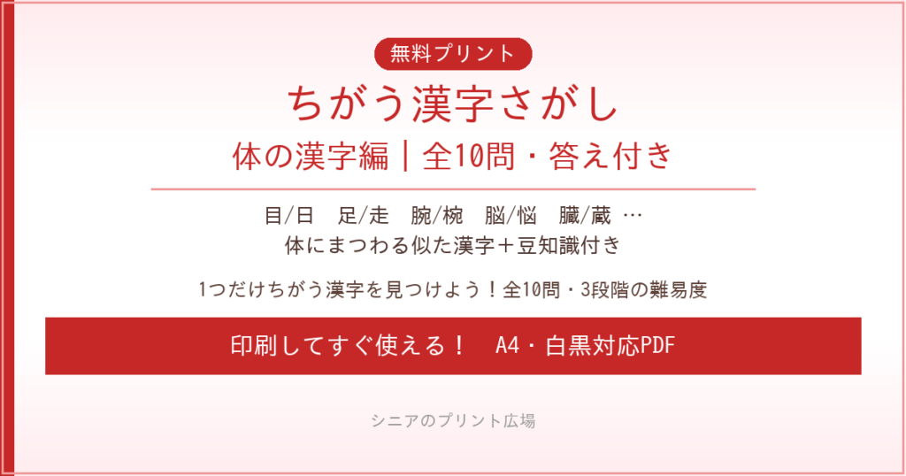 ちがう漢字さがし 体の漢字編 無料プリント｜高齢者脳トレ