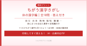ちがう漢字さがし 体の漢字編 無料プリント｜高齢者脳トレ