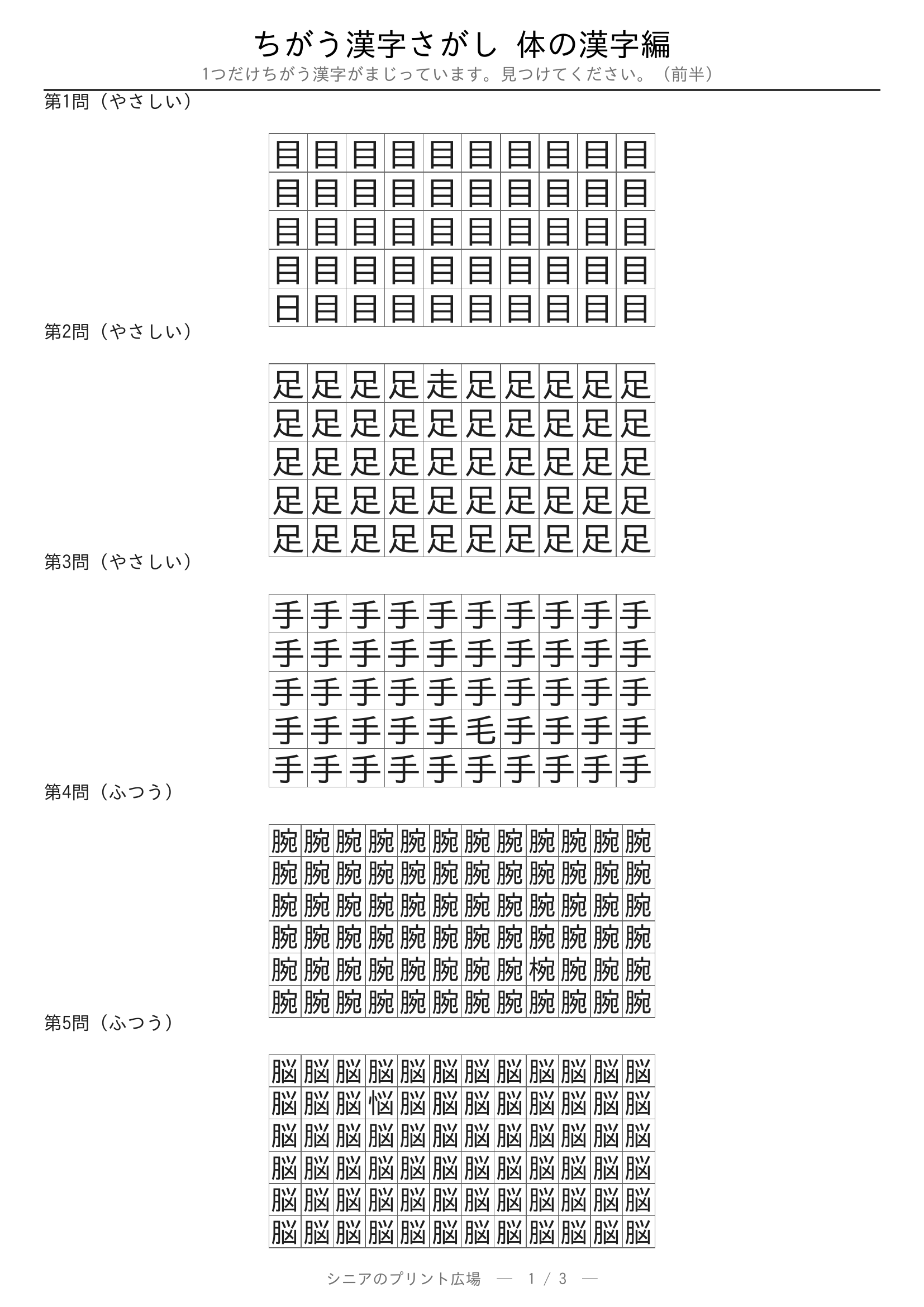 ちがう漢字さがし 体の漢字編 問題プリント 前半